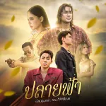 ปลายฟ้า