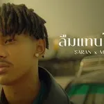 ลืมแทบไม่ไหว