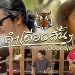 คำเดียวสั้นๆ