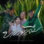 บ่เกยลืม (ไม่เคยลืม)