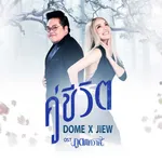 คู่ชีวิต