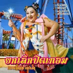 ยกเลิกปิดเทอม