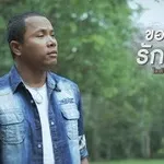 ขอให้เรารักกัน