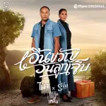 เอิ้นขวัญ​วันลูกเจ็บ