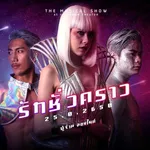 รักชั่วคราว