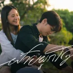 ฝ้ายผูกใจ