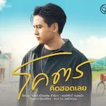 โคตรคิดฮอดเลย