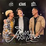 คือเก่าล่ะเสี่ยว