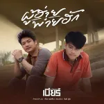 ผู้ฮ้ายพ่ายฮัก