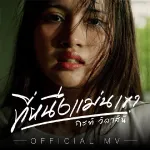 ที่หนึ่งแม่นเขา