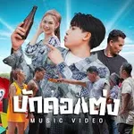 บักคอแต่ง