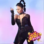 ลำซิ่งสายโสด