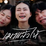 เมาแล้วไห้