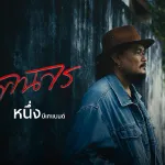 ถนนคนจร