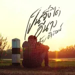 เป็นจั่งได๋อีนาง