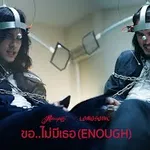 ขอ..ไม่มีเธอ