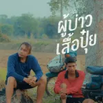 ผู้บ่าวเสื้อปุ๋ย