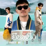 ยืนหนึ่ง