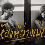 ห้องที่ว่างเปล่า