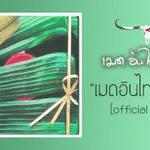 เมดอินไทยแลนด์