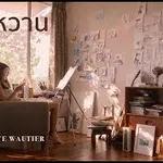 ฝันหวานอายจูบ