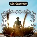 แจ็คเป็นคาวบอย