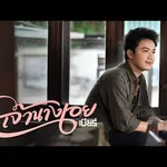 เจ้านางเอย