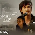 กะแม่นควมเจ้า