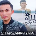 ลืมได้อ้ายลืมแล้ว