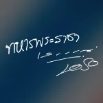 ทหารพระราชา