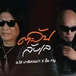 ตะวันลับเล