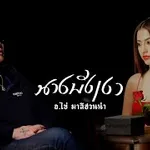 นางบังเงา