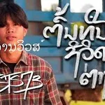 ต้นทุนชีวิตต่างกัน (ຕົ້ນທຶນຊີວິດຕ່າງກັນ)