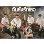 ฉันยังรักเธอ