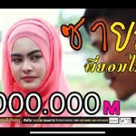 พี่ยอมไม่กินหมู (ซายอ2)