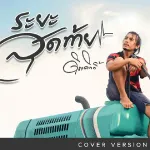 ระยะสุดท้าย