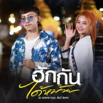 ฮักกันได้หม้าย