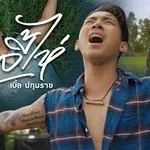 ลี้ไห่ (ถามหาเขาเฮ็ดหยัง)