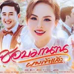 ชอบมานาน (ผางเข้าแล้ว)