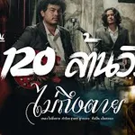 ไม่ถึงตาย