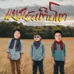 แยกย้ายเติบโต