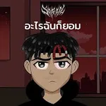 อะไรฉันก็ยอม