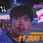 ปิ๊กคืนพะเยา