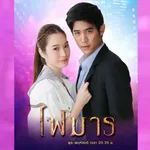 ทำไมต้องเธอ