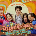 อายุเท่าไหร่แล้วจ๊ะ