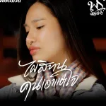 ไผสิทนคนเอาแต่ใจ