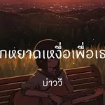 ทุกหยาดเหงื่อเพื่อเธอ