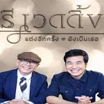 อีกสักกี่ครั้ง