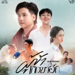 ผู้ข้าเกิดมาฮัก