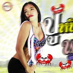 ปูหนีบอีปิ